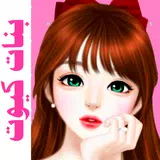بنات كيوت icon