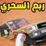 راعي الشاص - ربع سحري